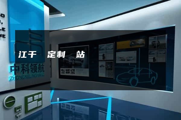 江干區定制網站開發